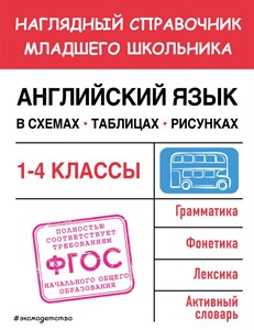 Английский язык в схемах, таблицах, рисунках. 1-4 Классы. Наглядный справочник младшего школьника. ФГОС 978-5-04-179889-5