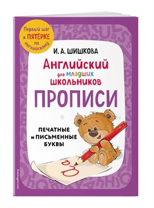 Английский для младших школьников. Прописи печатные и письменные буквы. И.А. Шишкова 978-5-04-187736-1