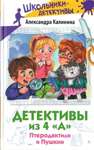 Детективы из 4 "А". Птеродактили и Пушкин. А. Калинина 978-5-17-161644-1