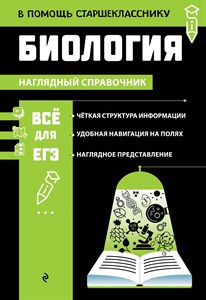 БИОЛОГИЯ. Наглядный справочник. Всё для ЕГЭ. 978-5-04-192866-7