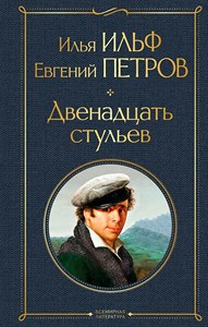 Двенадцать стульев. И. Ильф, Е. Петров 978-5-04-122080-8