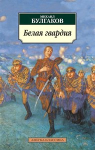 Белая гвардия. Михаил Афанасьевич Булгаков 978-5-389-01092-5