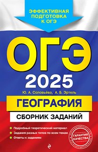 ГЕОГРАФИЯ. Сборник заданий. ОГЭ 2025. Ю.А. Соловьева, А.Б. Эртель 978-5-04-200421-6