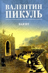 Баязет. Валентин Саввич Пикуль 978-5-4484-4836-2