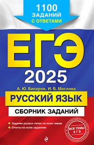 ЕГЭ 2025. РУССКИЙ ЯЗЫК. Сборник заданий. 1100 заданий с ответами. А.Ю. Бисерова, И.Б. Маслова 978-5-04-198009-2