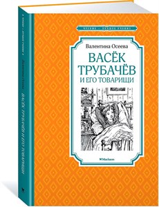 Васёк Трубачёв и его товарищи. В. Осеева 978-5-389-17289-0