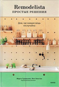 Remodelista простые решения. Дом, где каждая вещь неслучайна. М. Гуральник, Ф. Уинстон 978-5-00214-678-9