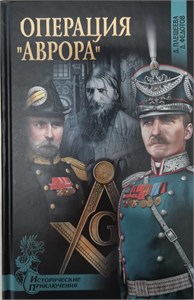 Операция "АВРОРА". Д. Плещеева, Д. Федотов 978-5-4444-2111-6