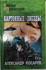 Картонные звезды.  Военные приключения. А. Косарев 978-5-4444-1055-4