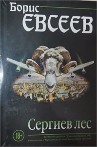 Сергиев лес. Борис Евсеев 978-5-04-091946-8