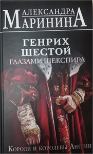 Генрих Шестой глазами Шекспира. Короли и королевы Англии. А. Маринина 978-5-04-187530-5