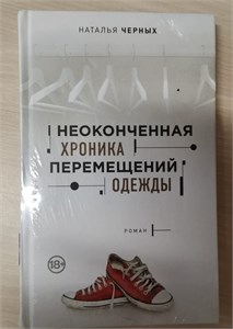 Неоконченная хроника перемещений одежды. Наталья Черных 978-5-04-091679-5