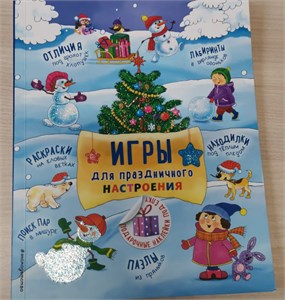 Игры для праздничного настроения. 978-5-04-155336-4