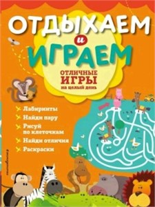 ОТДЫХАЕМ и ИГРАЕМ. Отличные игры на целый день. 978-5-04-094837-6