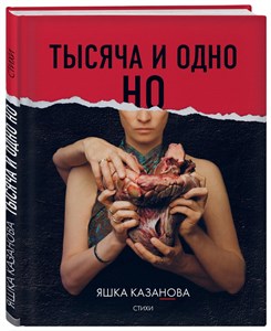 Тысяча и одно НО. Стихи. Яшка Казанова 978-5-04-092555-1