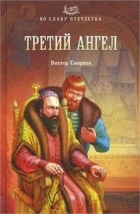 ТРЕТИЙ АНГЕЛ. Виктор Смирнов 978-5-4444-1047-9