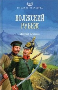 ВОЛЖСКИЙ РУБЕЖ. Дмитрий Агалаков 978-5-4444-0582-6