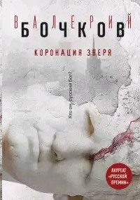 Коронация зверя. Валерий Бочков 978-5-699-90420-4