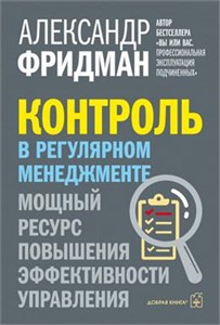 А. Фридман. Контроль в регулярном менеджменте. Мощный ресурс повышения эффективности управления. От автора бестселлера "Вы или вас" 978-5-98124-805-4