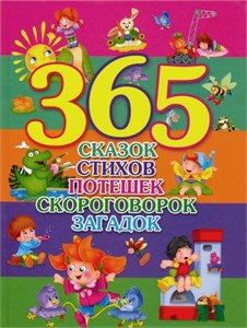 365 сказок, стихов, потешек, скороговорок, загадок. 978-5-378-29007-9