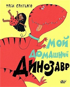 Мой домашний динозавр. Фаби Сантьяго 978-5-17-135460-2