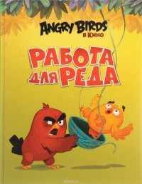 ANGRY BIRDS. Работа для Реда. С. Стивенс 978-5-17-095849-8