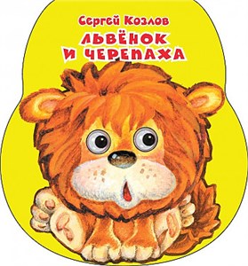 Львёнок и черепаха. Сергей Козлов. 978-5-17-106254-5