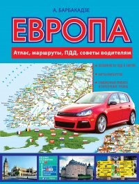 ЕВРОПА. Атлас, маршруты, ПДД, советы водителям. А.Барбакадзе 978-5-17-089704-9