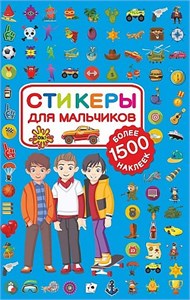 СТИКЕРЫ для мальчиков. Более 1500 наклеек! 978-5-17-108020-4