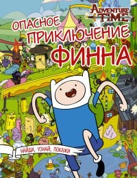 Опасное приключение Финна. ADVENTURE TIME 978-5-17-101563-3