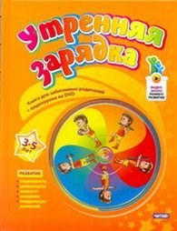 Утренняя зарядка. 3-5 лет. (+DVD-ROM) 978-5-4252-0286-4