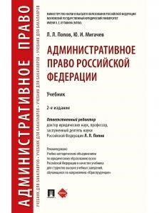 Административное Право Российской Федерации. Учебник 2-е издание. Л.Л. Попов, Ю.И. Мигачев 9785998816543