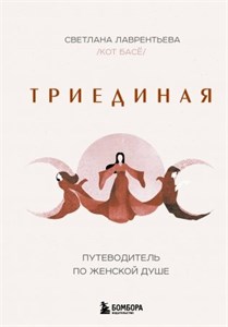 Триединая. Путеводитель по женской душе. С.А. Лаврентьева 978-5-04-198913-2