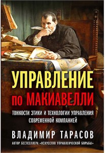 Управление по Макиавелли. Тонкости этики и технологии управления современной компанией. Владимир Тарасов 978-5-98124-801-6