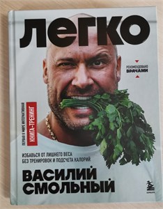 Легко. Избавься от лишнего веса без тренировок и подсчета калорий: книга-тренинг. Василий Смольный 978-5-04-199443-3