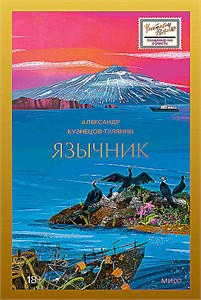 ЯЗЫЧНИК. Александр Кузнецов-Тулянин 978-5-00214-464-8