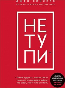 НЕ ТУПИ. Только тот, кто ежедневно работает над собой, живёт жизнью мечты. Джен Синсеро 978-5-04-110057-5