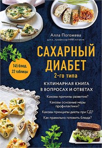 Сахарный диабет 2-го типа: кулинарная книга в вопросах и ответах. Алла Погожева 978-5-04-168938-4