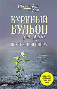 Куриный бульон для души. Внутренняя опора : 101 светлая история о том, что делает нас сильнее. Эми Ньюмарк 978-5-04-195684-4