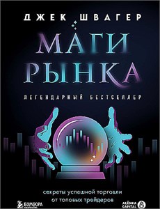 Маги рынка. Секреты успешной торговли от топовых трейдеров. Джек Швагер 978-5-04-196316-3