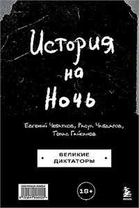 История на Ночь. Великие диктаторы. Томас Гайсанов, Евгений Чебатков, Расул Чабдаров 978-5-04-189852-6