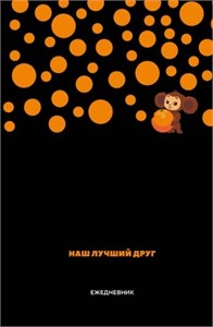 ЧЕБУРАШКА. Наш лучший друг. Ежедневник Недатированный (А5, 72л) 978-5-04-202481-8