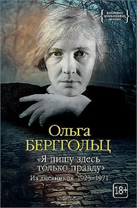 "Я пишу здесь только правду." Из дневников 1923-1971. Ольга Берггольц 978-5-389-24803-8