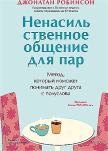 Ненасильственное общение для пар. Метод, который поможет понимать друг друга с полуслова. Джонатан Робинсон 978-5-00214-411-2