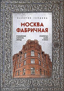 Москва фабричная. Промышленная архитектура столицы: от кирпичных замков к лофтам. Валерия Гайдина 978-5-04-190116-5