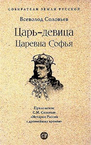 Царь-девица. Царевна Софья. В.С. Соловьева 978-5-392-42164-0