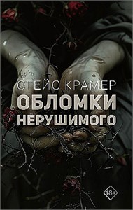 Обломки нерушимого. Стейс Крамер 978-5-17-165714-7