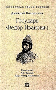 Государь Федор Иванович. Д.М. Володихин 978-5-392-42165-7