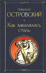 Как закалялась сталь. Николай Островский 978-5-04-187188-8