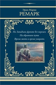 На западном фронте без перемен. На обратном пути. Время жить и время умирать. Эрих Мария Ремарк 978-5-17-168093-0